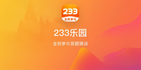 233乐园下载安装正版游戏2024