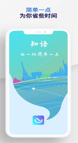 知语app