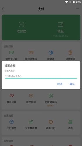 微信余额模拟器app