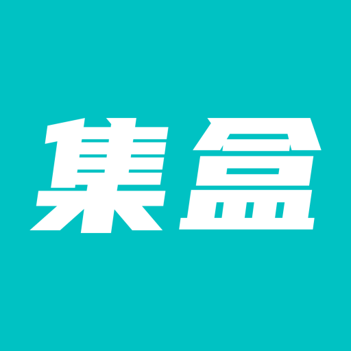 集盒app