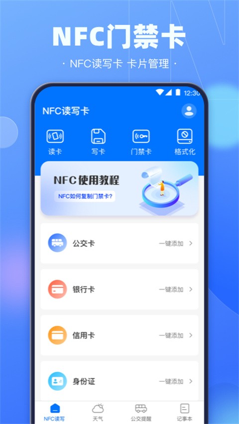 NFC乘车码