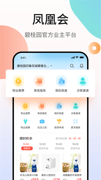 碧桂园业主凤凰会app