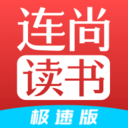 连尚读书极速版appv l4.1.0 安卓版