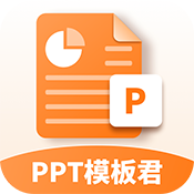 PPT模版君