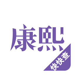 康熙字典v2.9.4 安卓版