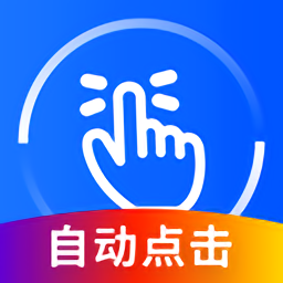 万能点击器免费版v3.2.0.2