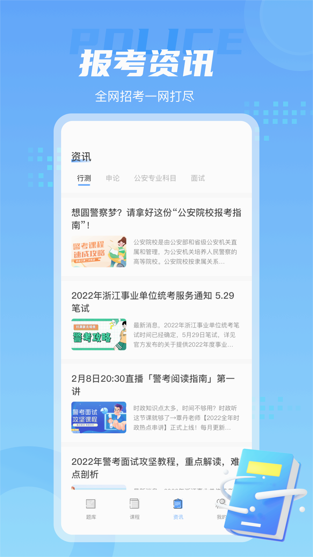 警考通app