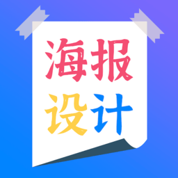 海报设计师手机版