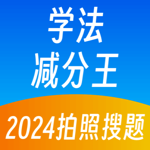 学法减分王app