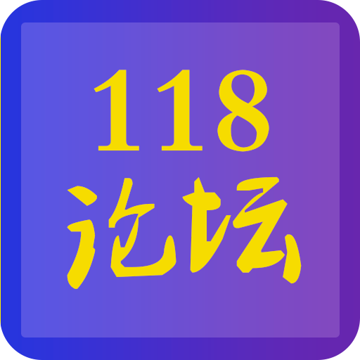 118论坛App下载 v1.0.4 安卓版