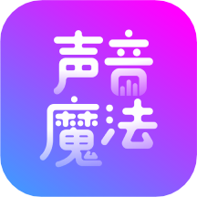 声音魔法师app v2.0.0.0ab7544_A 安卓版