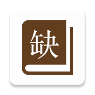 缺书app