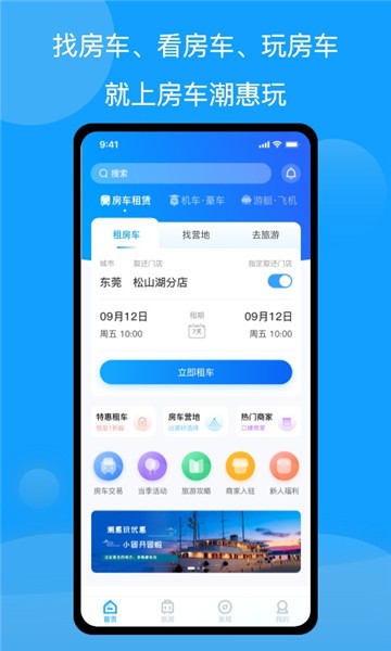 房车潮惠玩自驾游app