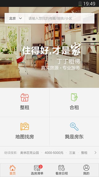 丁丁租房App