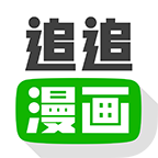 追追漫画官方版 v2.6.5 安卓版