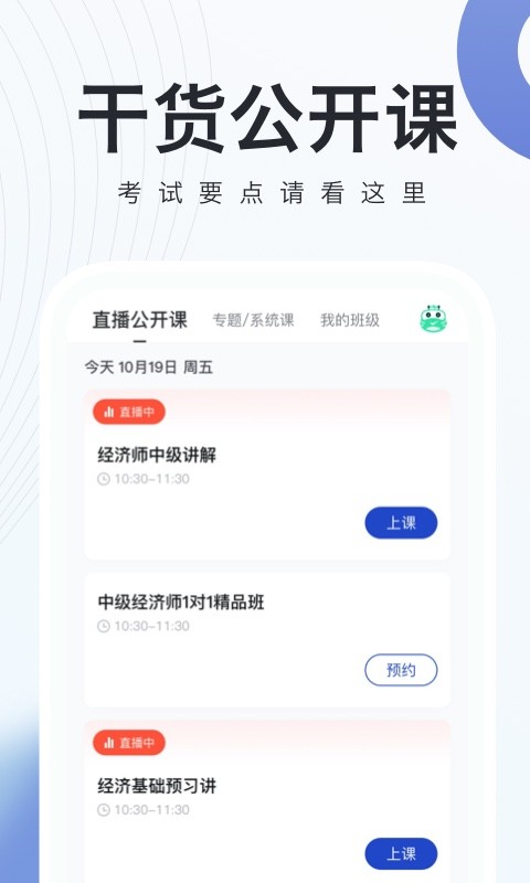 经济师随身学客户端