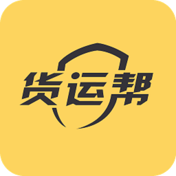 货运帮司机端app