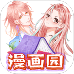 春木漫画园免费版