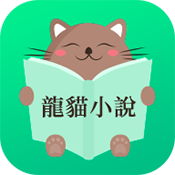 龙猫小说免费阅读v1.1.0