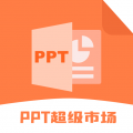 ppt超级市场安卓版