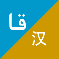 Xalhar哈汉翻译