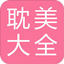 耽美小说大全合集v2.5.7