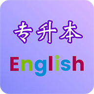 专升本英语v2.6.0