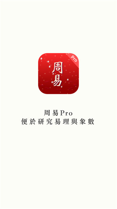 周易Pro