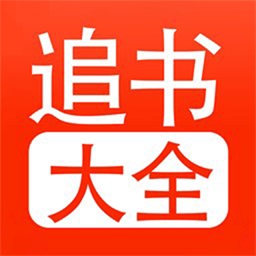 追书大全正版v1.15 安卓版