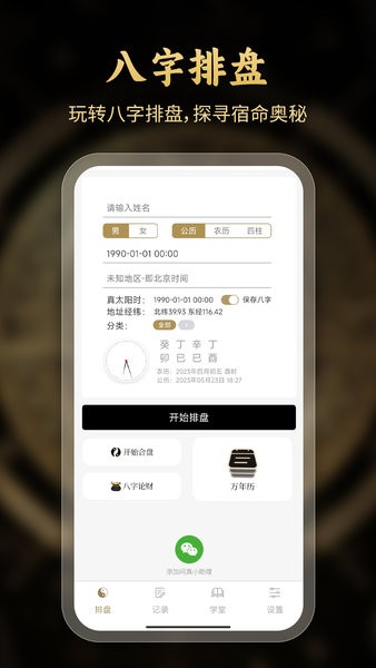 问真八字海外版app