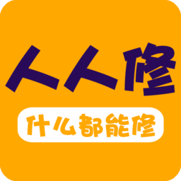 人人修appv2.9.0 安卓版