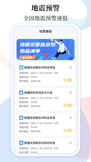 手机地震预警助手app