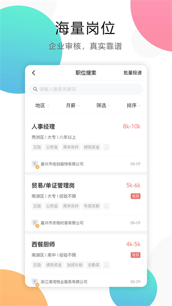 嘉兴人才网app