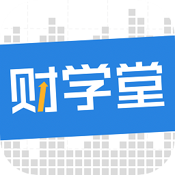 财学堂v4.1.6.24082600 安卓版