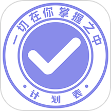 每日计划表v6.20.0