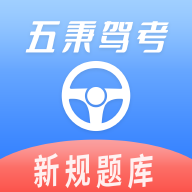 五秉驾考v2.3.0