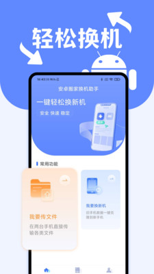 安卓搬家换机助手