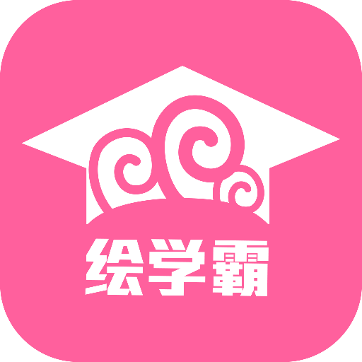 绘学霸appv10.0 安卓版