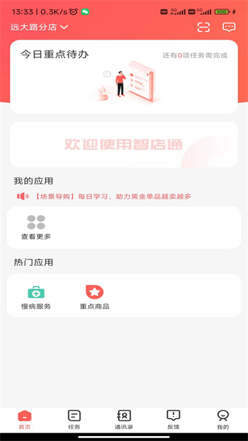 智店通app手机版