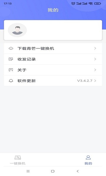 青芒一键换机app