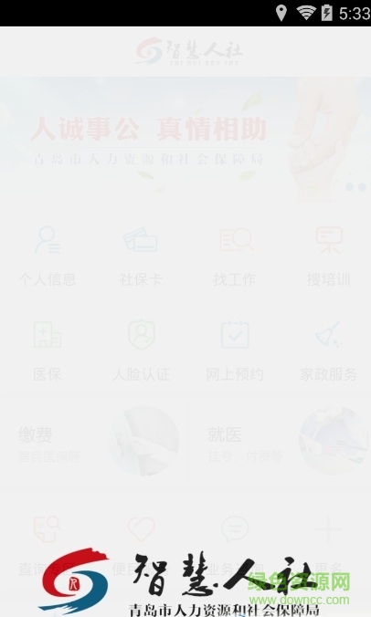 青岛智慧人社app(青岛人社)