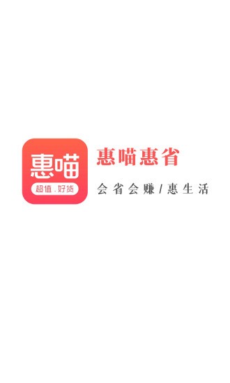 惠喵惠省app