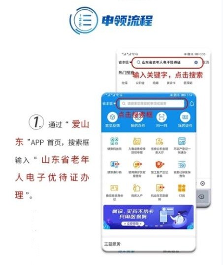 爱山东办老年电子优待证app