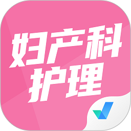 妇产科护理聚题库appv1.3.3 安卓版