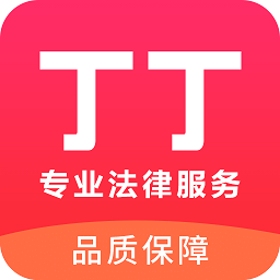 丁丁律师法律咨询v2.8.0 官方安卓版