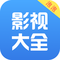 泡泡影视大全appv3.0.2 安卓最新版