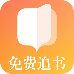 免费追书大全最新版app