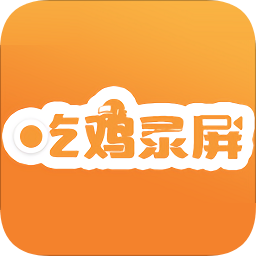 高清游戏录屏app