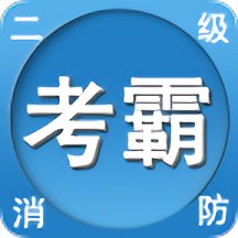 二级注册消防工程师考试