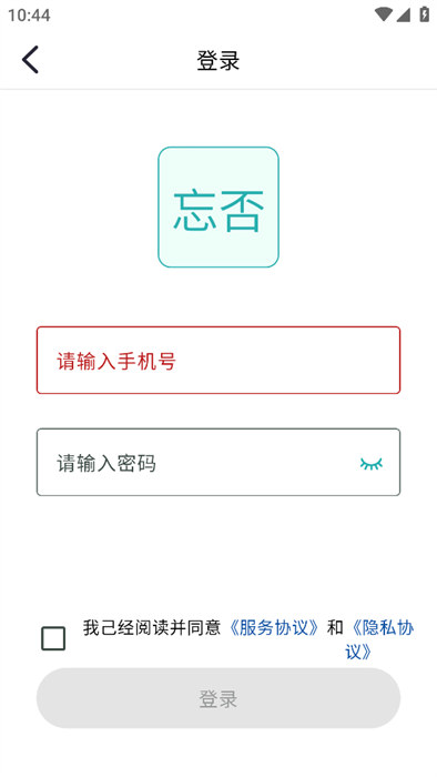 忘否